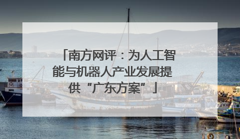 南方网评：为人工智能与机器人产业发展提供“广东方案”