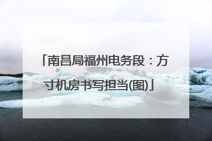 南昌局福州电务段：方寸机房书写担当(图)