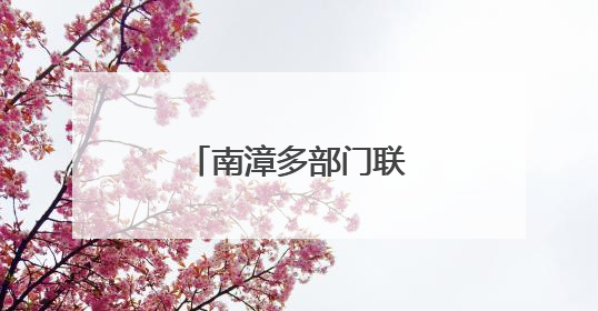 南漳多部门联合实战演练筑牢驾培安全防线