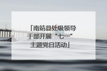 南靖县处级领导干部开展“七一”主题党日活动