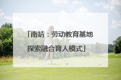 南靖：劳动教育基地探索融合育人模式