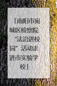 南阳市宛城区检察院“法治进校园”活动走进市实验学校