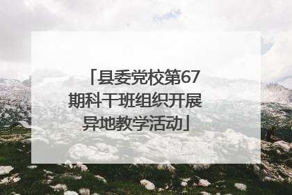 县委党校第67期科干班组织开展异地教学活动