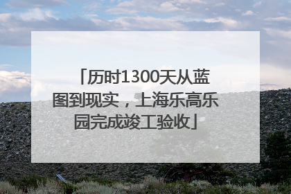 历时1300天从蓝图到现实，上海乐高乐园完成竣工验收
