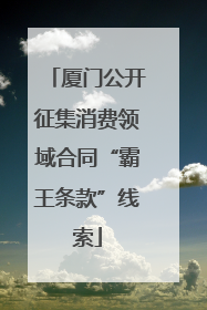 厦门公开征集消费领域合同“霸王条款”线索