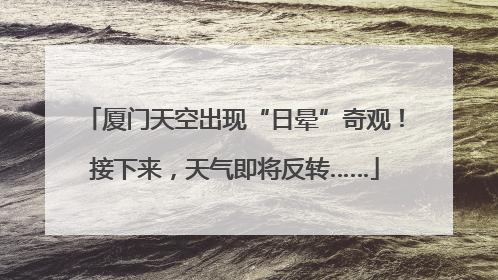 厦门天空出现“日晕”奇观！接下来，天气即将反转……