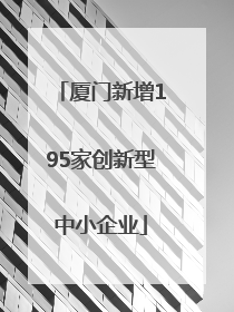 厦门新增195家创新型中小企业