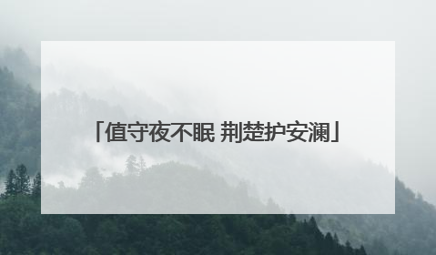 值守夜不眠 荆楚护安澜