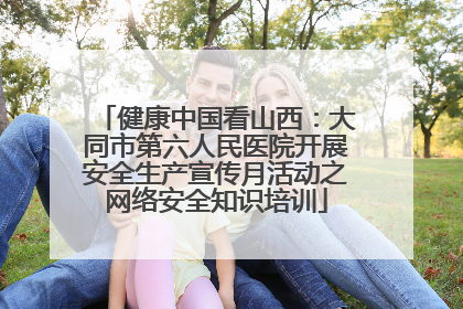 健康中国看山西：大同市第六人民医院开展安全生产宣传月活动之网络安全知识培训