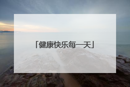 健康快乐每一天
