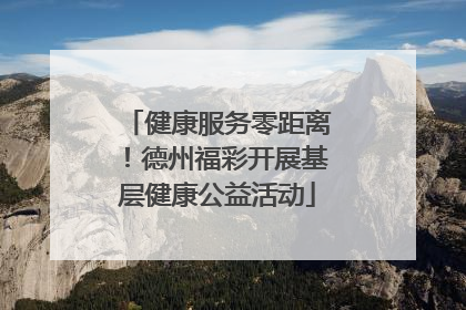 健康服务零距离！德州福彩开展基层健康公益活动