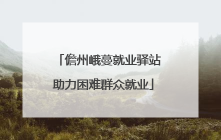 儋州峨蔓就业驿站助力困难群众就业