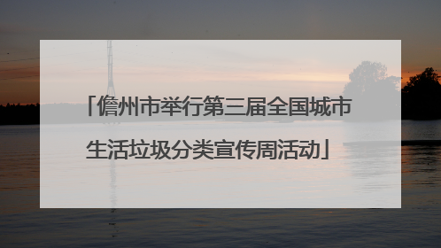 儋州市举行第三届全国城市生活垃圾分类宣传周活动