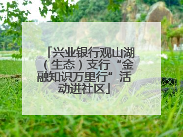 兴业银行观山湖（生态）支行“金融知识万里行”活动进社区