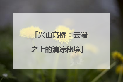 兴山高桥：云端之上的清凉秘境