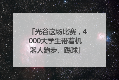 光谷这场比赛，4000大学生带着机器人跑步、踢球