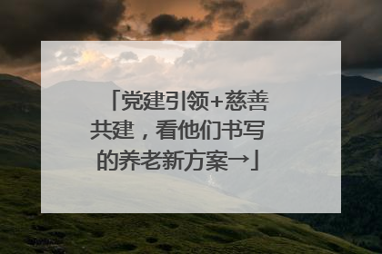 党建引领+慈善共建，看他们书写的养老新方案→