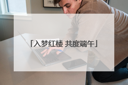 入梦红楼 共度端午