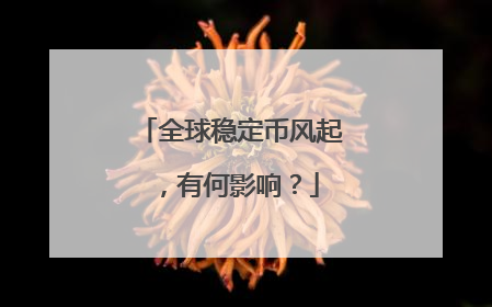 全球稳定币风起,有何影响?