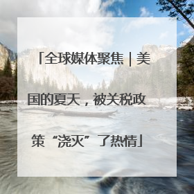 全球媒体聚焦｜美国的夏天，被关税政策“浇灭”了热情