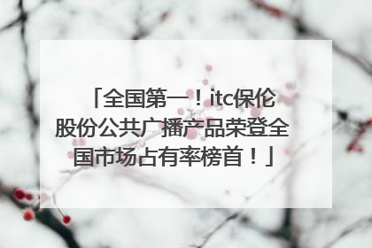 全国第一！itc保伦股份公共广播产品荣登全国市场占有率榜首！