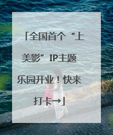 全国首个“上美影”IP主题乐园开业！快来打卡→