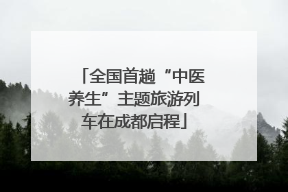 全国首趟“中医养生”主题旅游列车在成都启程
