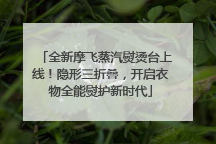 全新摩飞蒸汽熨烫台上线！隐形三折叠，开启衣物全能熨护新时代