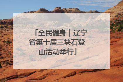 全民健身｜辽宁省第十届三块石登山活动举行