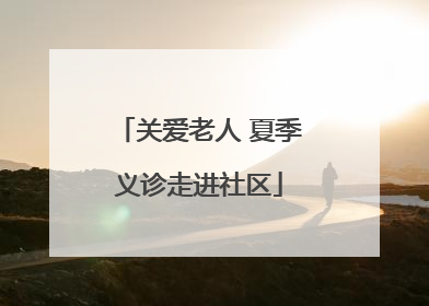 关爱老人 夏季义诊走进社区
