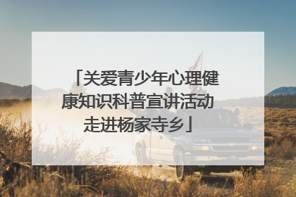 关爱青少年心理健康知识科普宣讲活动走进杨家寺乡