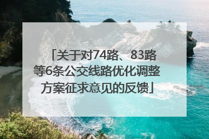 关于对74路、83路等6条公交线路优化调整方案征求意见的反馈