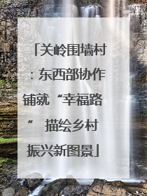 关岭围墙村：东西部协作铺就“幸福路” 描绘乡村振兴新图景
