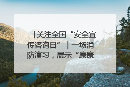 关注全国“安全宣传咨询日”｜一场消防演习，展示“康康”应急实力