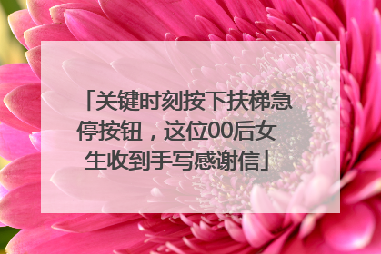 关键时刻按下扶梯急停按钮，这位00后女生收到手写感谢信