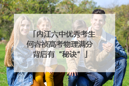 内江六中优秀考生何睿祯高考物理满分背后有“秘诀”