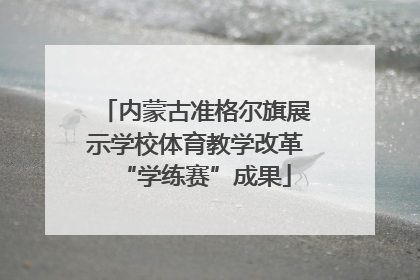 内蒙古准格尔旗展示学校体育教学改革“学练赛”成果