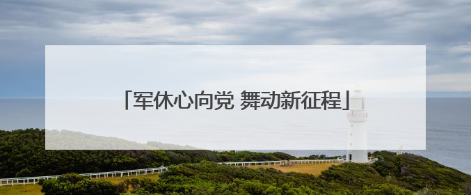 军休心向党 舞动新征程