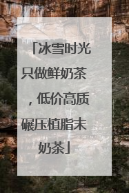 冰雪时光只做鲜奶茶，低价高质碾压植脂末奶茶