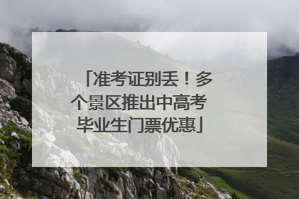 准考证别丢！多个景区推出中高考毕业生门票优惠