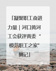 凝聚职工奋进力量｜河口黄河工会获评黄委“模范职工之家”侧记