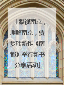 凝视南京，理解南京，贾梦玮新作《南都》举行新书分享活动