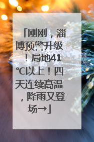 刚刚，淄博预警升级！局地41℃以上！四天连续高温，降雨又登场→