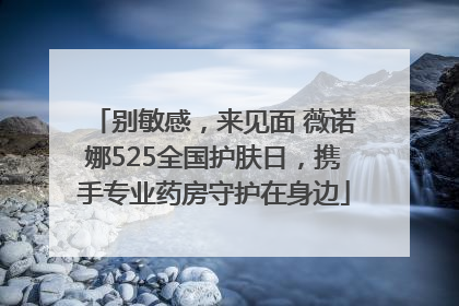 别敏感，来见面 薇诺娜525全国护肤日，携手专业药房守护在身边