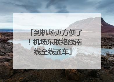 到机场更方便了！机场东联络线南线全线通车