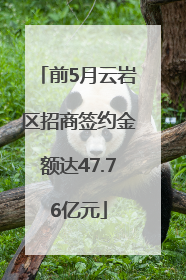 前5月云岩区招商签约金额达47.76亿元