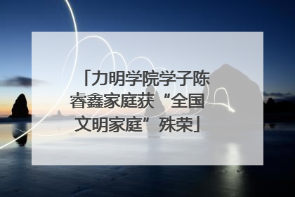 力明学院学子陈睿鑫家庭获“全国文明家庭”殊荣
