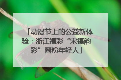 动漫节上的公益新体验：浙江福彩“宋福韵彩”圈粉年轻人