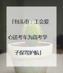 包头市：工会爱心送考车为高考学子保驾护航