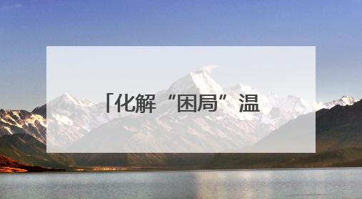 化解“困局”温暖台心 守护台属安心生活 开封市龙亭区台联积极解决台属生活难题